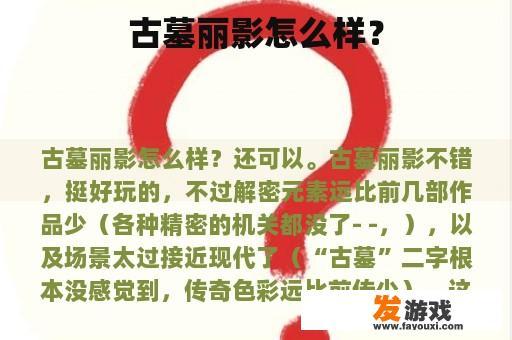 古墓丽影怎么样？