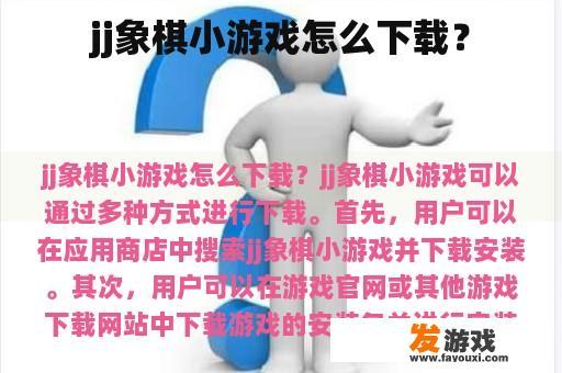 jj象棋小游戏怎么下载？