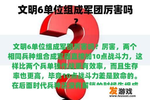 文明6单位组成军团厉害吗？