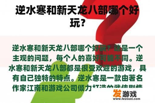 逆水寒和新天龙八部哪个好玩？