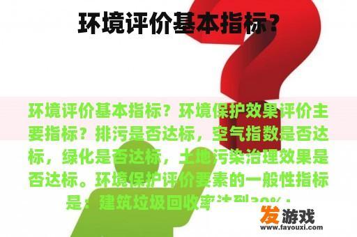环境评价基本指标？