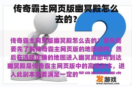传奇霸主网页版幽冥殿怎么去的？