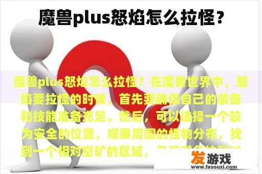 魔兽plus怒焰怎么拉怪？