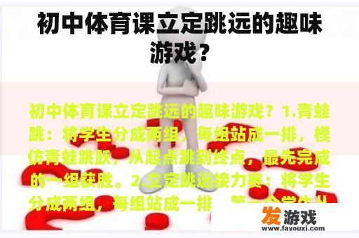 初中体育课立定跳远的趣味游戏？
