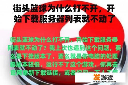 街头篮球为什么打不开，开始下载服务器列表就不动了？