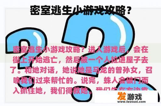 密室逃生小游戏攻略？