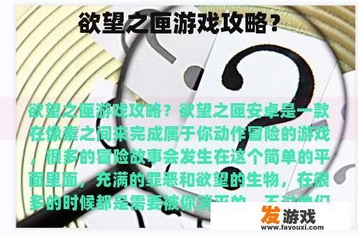 欲望之匣游戏攻略？