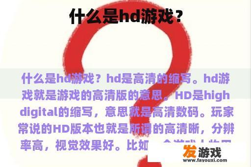 什么是hd游戏？