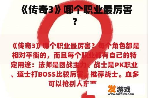 《传奇3》哪个职业最厉害？