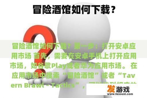 冒险酒馆如何下载？