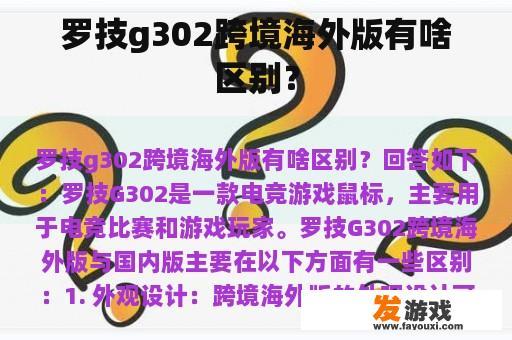 罗技g302跨境海外版有啥区别？