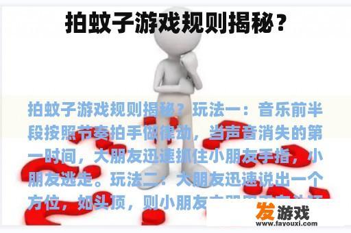 拍蚊子游戏规则揭秘？