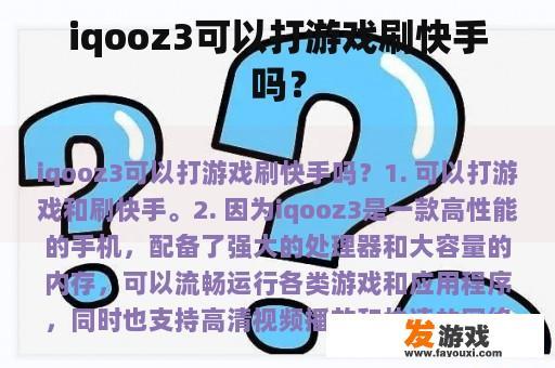 iqooz3可以打游戏刷快手吗？