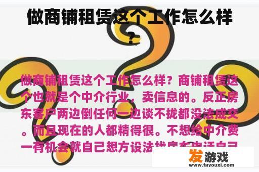 做商铺租赁这个工作怎么样？