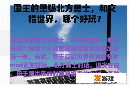 国王的恩赐北方勇士，和交错世界，哪个好玩？