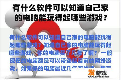 有什么软件可以知道自己家的电脑能玩得起哪些游戏？