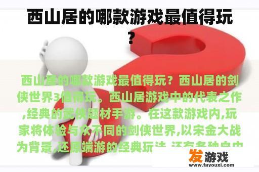 西山居的哪款游戏最值得玩？