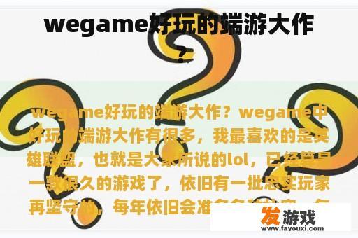 wegame好玩的端游大作？