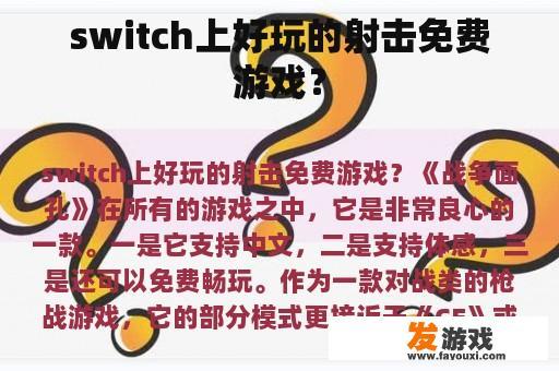 switch上好玩的射击免费游戏？