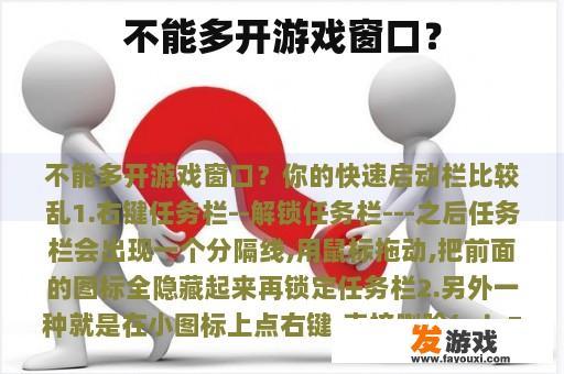 不能多开游戏窗口？