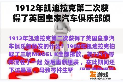 1912年凯迪拉克第二次获得了英国皇家汽车俱乐部颁发的什么？