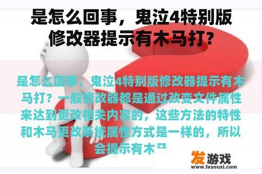 是怎么回事，鬼泣4特别版修改器提示有木马打？