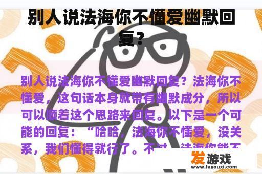 别人说法海你不懂爱幽默回复？