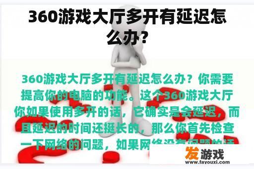 360游戏大厅多开有延迟怎么办？