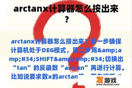 arctanx计算器怎么按出来？