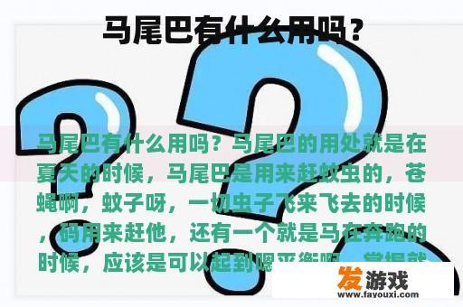 马尾巴有什么用吗？