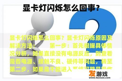 显卡灯闪烁怎么回事？