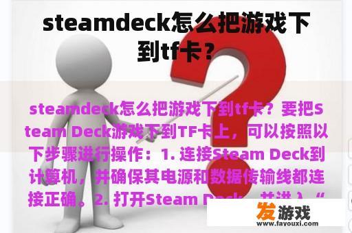 steamdeck怎么把游戏下到tf卡？