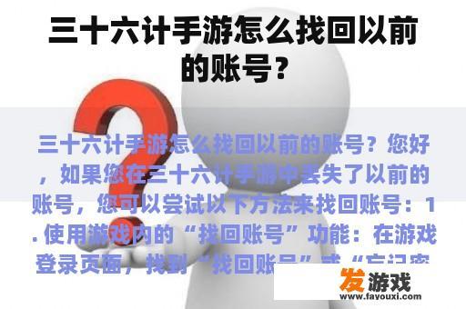 三十六计手游怎么找回以前的账号？