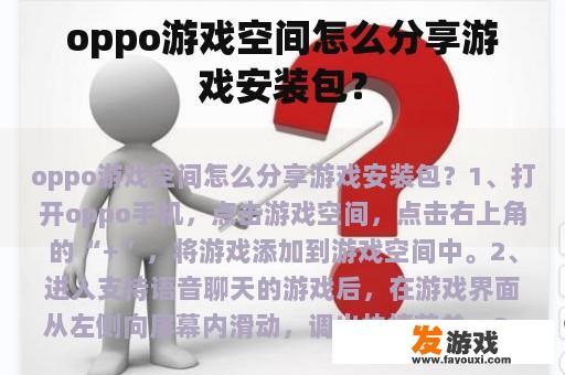 oppo游戏空间怎么分享游戏安装包？