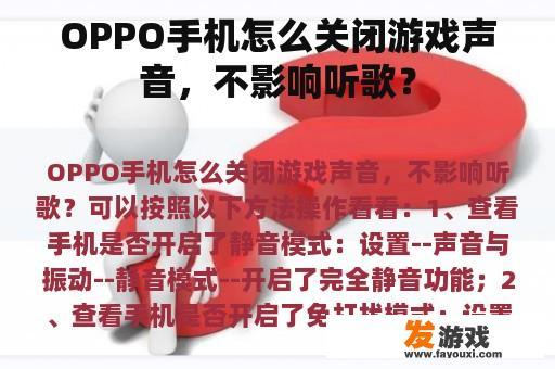 OPPO手机怎么关闭游戏声音，不影响听歌？