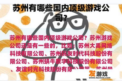 苏州有哪些国内顶级游戏公司？