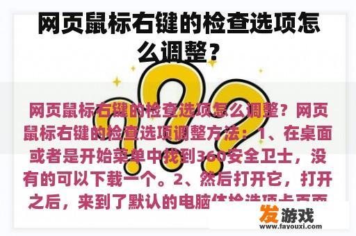 网页鼠标右键的检查选项怎么调整？