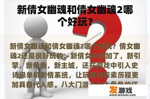 新倩女幽魂和倩女幽魂2哪个好玩？