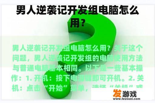 男人逆袭记开发组电脑怎么用？