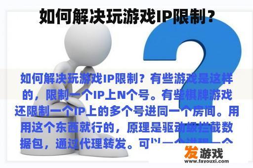 如何解决玩游戏IP限制？