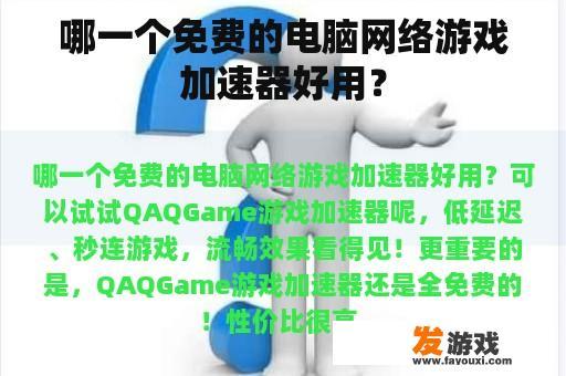 哪一个免费的电脑网络游戏加速器好用？