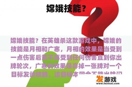 嫦娥技能介绍