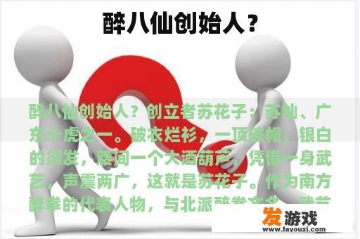 醉八仙创始人？