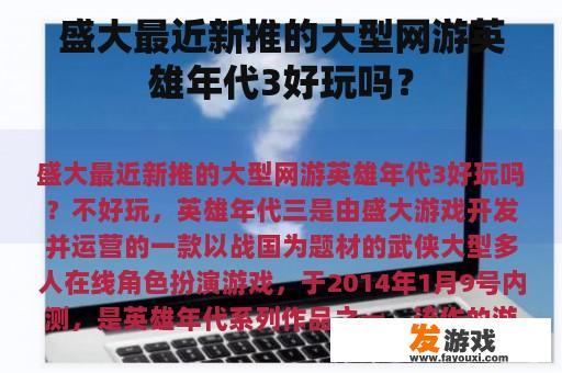 盛大最近新推的大型网游英雄年代3好玩吗？