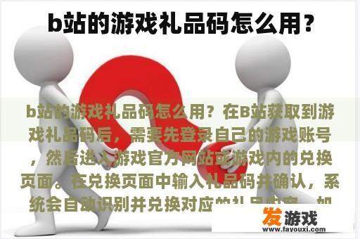 b站的游戏礼品码怎么用？