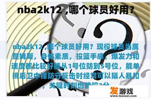 nba2k12 ,哪个球员好用？