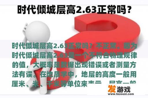 时代倾城层高2.63正常吗？