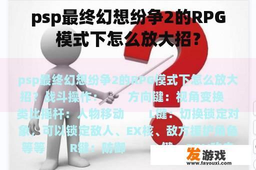psp最终幻想纷争2的RPG模式下怎么放大招？
