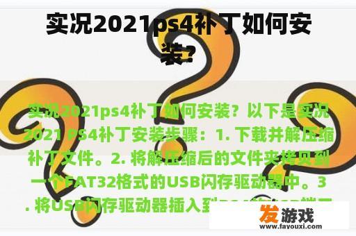 实况2021ps4补丁如何安装？
