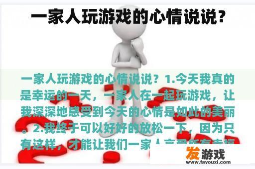 一家人玩游戏的心情说说？